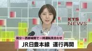 JR日豊本線が運行再開　国分～西都城間で一時運転見合わせ【鹿児島】