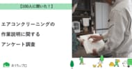 【おうちにプロ】エアコンクリーニングの作業説明に関するアンケート調査