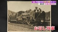 公園のSLは昭和天皇が乗った「お召し列車」だった！　きっかけは1枚の写真　74年の時を超えて判明した衝撃の事実