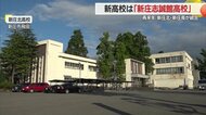 新校名は「新庄志誠館高校」に “誠”の心で明るい未来を切り拓く　2026年春に新庄北・新庄南が統合【山形発】