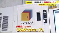JR博多駅に多機能ロッカー「マルチエキューブ」九州初導入　1ヵ月前から予約・宿泊先ホテルへの荷物配送など可能　一部ボックスに冷蔵機能も　福岡