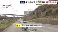 “箱乗り”状態の同乗者を乗せ「蛇行運転・急加速」を繰り返したか　危険運転致死傷などの疑いで19歳男を逮捕「事故の影響で覚えていない」　男女3人が死傷　大阪・太子町