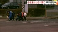 【続報】小学生の男の子（8）が大型トラックにはねられ死亡　男の運転手（50）を緊急逮捕（島根）