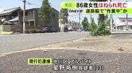 道路脇で何らかの作業か…86歳女性が県道で軽自動車にはねられ死亡 運転手の23歳アルバイトの男を現行犯逮捕