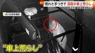 たばこくわえ慣れた手つきで“車上荒らし”…10万円相当の工具類盗み出す一部始終　荷台シートは元通りで「気づくのが遅く」さいたま市