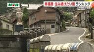 街の幸福度ランキングNO1は焼き物の里 専門家は「伝統産業に支えられ地域社会が残っている」と分析