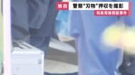 【独自】和泉母娘殺害　警察が凶器とみられる”刃物”押収　捜査員が取り扱う様子を独自撮影