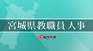 【全掲載】宮城県教職員の人事異動発表　あなたの恩師はどこへ？　異動総数は3,058人　新規採用が437人