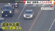 盗難車が猛スピードで逃走…激しくクラッシュして斜面突っ込む　乗っていた子ども3人はけが　犯人ははだしで逃走も逮捕　米カリフォルニア州