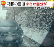 雪道で後ろから追突したのはノーマルタイヤのレンタカー　「まさか自分が…」雪による事故や立ち往生相次ぎ160件　神奈川・箱根町