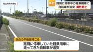 松山市の市道で軽乗用車に自転車が追突　男性が死亡【愛媛】