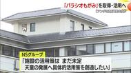 天童市の閉館した宿泊保養施設「パラシオもがみ」NSグループが取得・活用へ！　山形