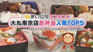 デパ地下でプチ贅沢！「大丸東京店のお弁当」人気TOP5…1位はミルフィーユ状の〇〇〇！？