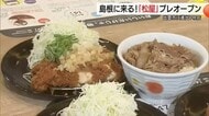 島根に「松屋」初出店！出雲店プレオープンにファン殺到　最後の空白地「鳥取」から“ツンデレ”ラブコール