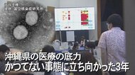 沖縄県の医療の底力独自の入院調整システム で医療連携　新型コロナ対策の中枢で立ち向かった3年
