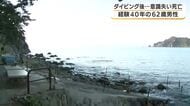 ダイビング終え岸に上がって会話中に意識不明・心肺停止に　都内の62歳男性　搬送先の病院で死亡確認