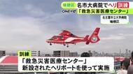 救急医療施設としては国内最大規模…名古屋市立大学病院『救急災害医療センター』で消防ヘリの離着陸訓練