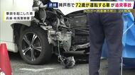 神戸市北区で信号待ちの車に72歳の男が運転する車が追突　意識不明の重体になっていた女性　「意識回復し話ができる状態」に　ほか3人もケガ　過失運転致傷疑いで72歳男を現行犯逮捕