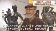 佐賀駅前「面浮立」の生みの親 79歳彫刻家・武藤三男さん55作品一堂に【佐賀県】