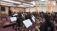 平日は教員、休日はプロ奏者が指導　部活動完全地域移行を目指す岡山市の中学校吹奏楽部では成果も【岡山】