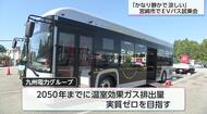 EVバスで「温室効果ガス排出量実質ゼロ」を目指す　九州電力がEVバス試乗会　宮崎で50人が体験、脱炭素社会実現へ