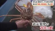 町は沈黙…事態は泥沼化　「越前がに」不正表示問題めぐり業者が越前町に情報公開請求　改善指示は「やり取り自体なかった」と主張　　