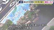 奈良・大和高田市「歩道の一部が約20メートルにわたって崩落」すぐそばには線路も電車の運行に影響なし　和歌山・白浜町では倒木が住宅に