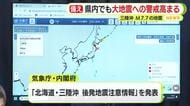 三陸沖でM7.7の地震　後発地震注意情報の対象地域に静岡県は含まれていないものの大地震への警戒高まる