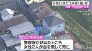 ”2人とも上半身に刺し傷”兵庫・たつの市の住宅で50代70代の母娘が死亡　遺体は死後数日経過か　凶器は見つからず