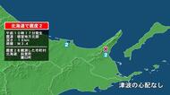 北海道で最大震度2の地震　北海道・斜里町、羅臼町
