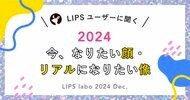 【LIPS labo】なりたい顔2024年最新版!今、ユーザーがリアルになりたい像とは?【2024年12月号】