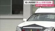 親族の女性を切りつけ…殺人未遂容疑で52歳の男を現行犯逮捕