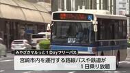 宮崎市の路線バス・JRが500円で1日乗り放題のチケット販売中