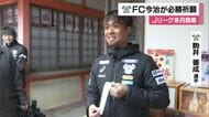 おみくじは「大吉」！ＦＣ今治「百年構想リーグ」へ“戦勝の神”に必勝祈願　絵馬に「Ｊ１昇格」【愛媛】