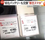 中古なのに新しい？お手頃「新古スマホ」の人気拡大…中古との違いはメーカー整備でバッテリー劣化問題を解消　専門家「今後拡大方向にあると思う」