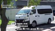 恐怖の２６０ｍ男性がしがみついたまま車を走行　少年２人を強盗殺人未遂の疑いで送検　出会った直後の犯行
