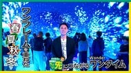 「ワンダリア横浜」で没入体験！春夏秋冬を映像で体感　遊んで学べる自然体験やグルメも　【木村拓也のニュースちょい先】最終回