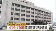 畑からタマネギ20個を盗んだ疑いで　山形市の無職の男（63）を逮捕　山形・山形市