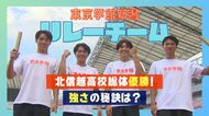 北信越史上最速！東京学館新潟・陸上男子リレー 強さの秘訣は『技術』と『仲の良さ』 固い絆で目指すインターハイ優勝