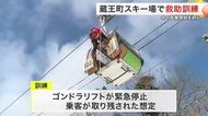蔵王町スキー場でゴンドラ救助訓練 １２月１日オープン前に安全確認〈宮城〉