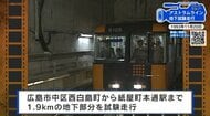 【広島あの日の今日】アストラムライン初の地下走行（1993年）当時全国唯一、地下を走る新交通システム