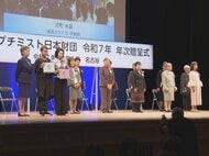 大学教授に研究費500万円など…女性を支援するボランティア組織『ソロプチミスト日本財団』が優れた活動等を表彰