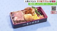 人気イベント「デパ地下グルメ」復活!感染対策もしながら…地元の逸品が