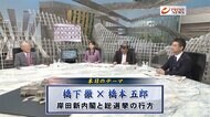 『橋下徹×橋本五郎対論 岸田新内閣を徹底検証 派閥か刷新か注目…