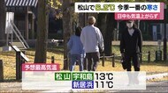 松山で6.2℃ 今季一番の冷え込み 県内上空に強い寒気【愛媛】