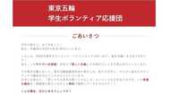 「東京五輪学生ボランティア」“褒め殺し”に反響…サイトの制作者に聞いた