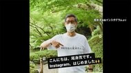 尾身会長がインスタ開設 フォロワー急増8万人超