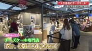 “人生最高のチーズケーキ”が高知初上陸!即完売のクリスマスカラーの新商品も…【高知】