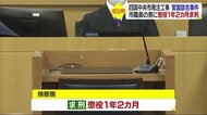 四国中央市官製談合事件 市職員に懲役1年2カ月求刑 市議が絡んでいると「断れず」【愛媛】