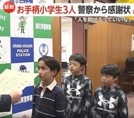 「人を助けるっていいな」お手柄小学生3人…公園で迷子の5歳男児を保護　警察から感謝状　さいたま市